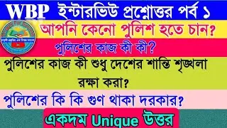 WBP Constable Interview | Wb police interview tips | Wbp constable interview date |