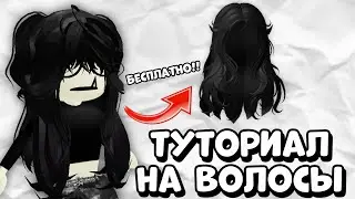 КАК ПОЛУЧИТЬ БЕСПЛАТНЫЕ ВОЛОСЫ В РОБЛОКС | Роблокс Бесплатные Вещи 2023 | Мира роблокс