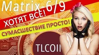 Матричный Маркетинг Tlcoin Автозаполнение  Без приглашений Последние за счет системы