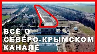 КРЫМ С ВОДОЙ / Всё про Северо Крымский канал / Джанкой