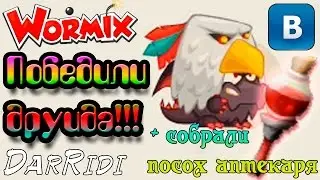 игра Вормикс победили босса друида