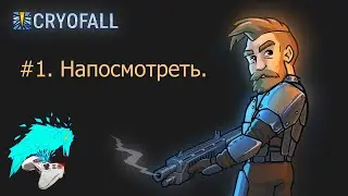 CryoFall. #1. Напосмотреть. cyberaven. прохождение.