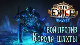 Path of Exile - Ол, Кристальный царь \ Aul, the Crystal King