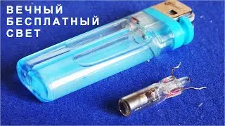 Простой ВЕЧНЫЙ ФОНАРИК из Газового Диода и зажигалки. Не требует батареек!