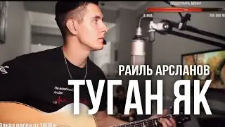 РАИЛЬ АРСЛАНОВ - ТУГАН ЯК | ТАТАРСКАЯ ПЕСНЯ