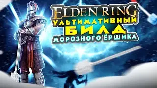 Elden Ring: ▶ Имбалансный билд морозного ёршика! ( imba build elden ring ) ✅