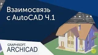 [Урок Archicad] Взаимосвязь ArchiCAD и AutoCAD Ч.1