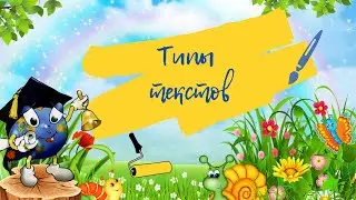 Типы текстов 