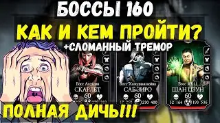 НЕРВНЫЙ СРЫВ (НЕПРОХОДИМЫЕ 160 БОССЫ ХОЛОДНОЙ ВОЙНЫ) КАК И КЕМ ПРОЙТИ?/ Mortal Kombat Mobile