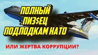 Противолодочный гигант БЕ-200. Подлодки НАТО залегли на дно