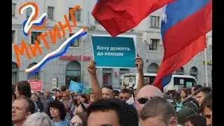 Митинг 2 Сентября 2018 года