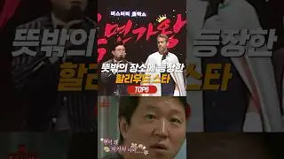 뜻밖의 장소에서 만난 헐리웃 스타 TOP6