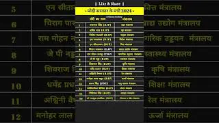 मोदी सरकार कैबिनेट मंत्री 2024 || #election2024 #narendramodi #amitshah #trending #shorts