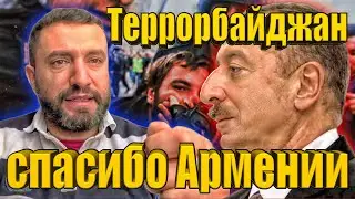 Азербайджанский активист: В отличие от диктатора Алиева, Армения встала на сторону справедливости