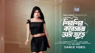 শির শির করে সারা অঙ্গ জুড়ে | Sheer Sheer Kora Sara Ounggo Jura | EmuSabbir| Bangla Dance Video