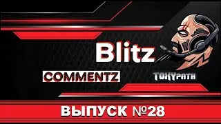 🔴 BLITZ COMMENTZ #28: ОБЗОР ЭПИЧНЫХ КАТОК с комментированием | Tanks Blitz