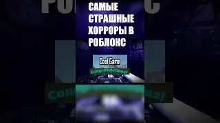 Самые страшные хорроры роблокс 2 место