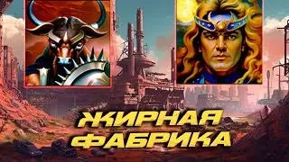 Жирнющая Фабрика с Гуннаром и Аламаром | LiarHeart vs Unutcon | dungeon -6300+ factory