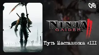NINJA GAIDEN II - Путь Наставника - Часть 3 | Xbox Series X