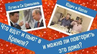 Президентский обед. Что ели и пили Путин и Си Цзиньпинь во время встречи?