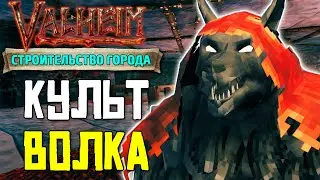 СТРОИМ ГОРОД В VALHEIM - КУЛЬТ ВОЛКА #5