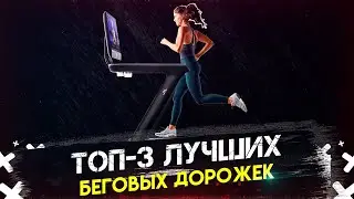 ТОП 3 ЛУЧШИХ БЕГОВЫХ ДОРОЖЕК