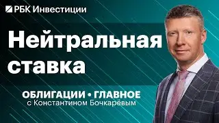 Инфляция и консенсус-прогноз по ключевой ставке в России, облигации «Максима-Телеком» и «ТрансФин»