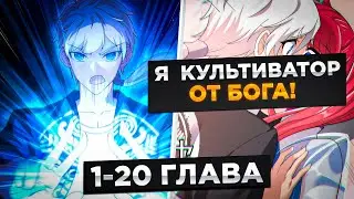 ОН БЫЛ ОТБРОСОМ БЕЗ СУПЕРСИЛ, НО СТАЛ СИЛЬНЕЙШИМ КУЛЬТИВАТОРОМ И..!Озвучка Манги 1-20 Глава