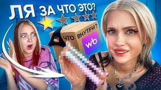 Што это за... WILDBERRIES ПОЯСНИ ?!? 😨 Лисса и Тиллька плей