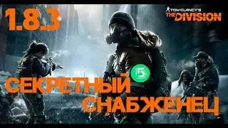 THE DIVISION 1.8.3: ТОПОВЫЙ ХИЛ! ЗАСЕКРЕЧЕННЫЙ [СЕКРЕТНЫЙ] СНАБЖЕНЕЦ PVE + GAMEPLAY [ГЕЙМПЛЕЙ]