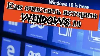 Как очистить историю Windows 10?