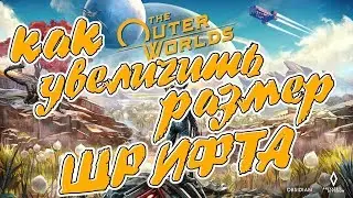 ГАЙД The Outer Worlds КАК УВЕЛИЧИТЬ РАЗМЕР ШРИФТА?