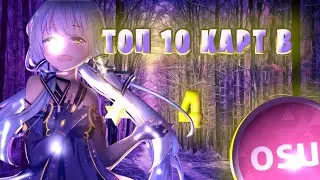 Топ 10 Карт В osu! #4