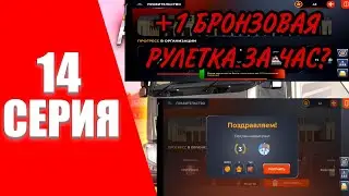 ПУТЬ БОМЖА НА БЛЕК РАША #14 - КАК ЗАРАБАТЫВАТЬ БРОНЗОВЫЕ РУЛЕТКИ?! BLACK RUSSIA! (CRMP MOBILE)