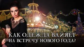 Что надеть на Новый год?