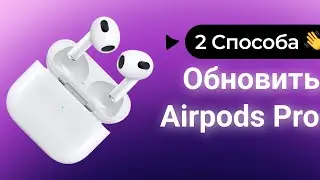 Как обновить AirPods/AirPods Pro? 2 Способа