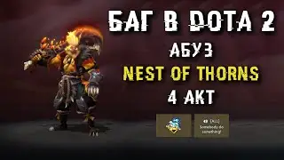 НЕ ЧИТЫ - Быстрое прохождение Nest of Thorns - 4 Акт  (Dota 2)