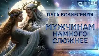 МУЖЧИНАМ НАМНОГО СЛОЖНЕЕ ИДТИ ПО ПУТИ ВОЗНЕСЕНИЯ/ IT'S MUCH HARDER FOR MEN