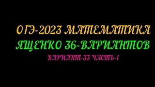 ОГЭ-2023 ЯЩЕНКО 36 ВАРИАНТОВ ВАРИАНТ-33 ЧАСТЬ-1