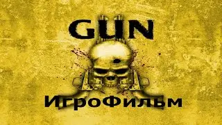 Игрофильм. GUN.