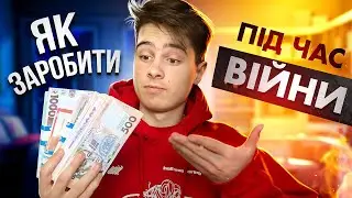 ЯК ЗАРОБИТИ ПІД ЧАС ВІЙНИ?