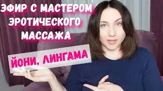 ♀️Эро-массаж, лингама, йони, сквирт  Прямой эфир. Курсы массажа