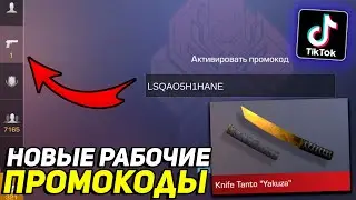 НОВЫЕ РАБОЧИЕ ПРОМОКОДЫ ИЗ ТИКТОКА В STANDOFF 2 ! НОВЫЕ ПРОМОКОДЫ В СТАНДОФФ 2  !
