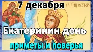 7 декабря - Екатеринин день. Что нельзя делать в день Святой Екатерины. Приметы и поверья