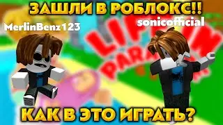 ЗАШЛИ С МЕРЛИНОМ В РОБЛОКС! 😂