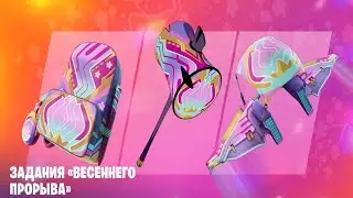 БЕСПЛАТНЫЕ НАГРАДЫ ФОРТНАЙТ | ВЕСЕННИЙ ПРОРЫВ | FORTNITE БЕСПЛАТНЫЕ СКИНЫ 