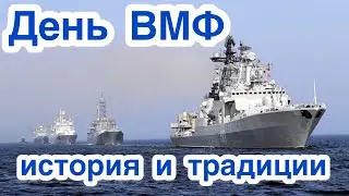 День военно-морского флота России - День ВМФ РФ. История и традиции праздника. Как и когда отмечают.