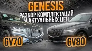 GENESIS GV70 GV80 из Кореи - сколько стоят на самом деле