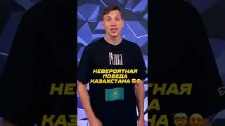 Невероятный Камбек Казахстана 🇰🇿🤯  #футбол #сборнаяказахстана #евро