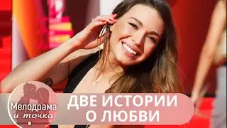 ЦЕНИТЕЛЯМ МЕЛОДРАМ! ИМ НУЖНО ВСЕГО ПАРУ ЧАСОВ,ЧТОБЫ ВСЕ ПОЛУЧИЛОСЬ! Две истории о любви